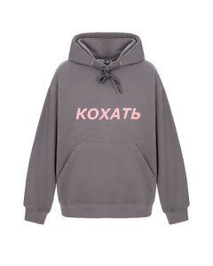 Худі КОХАТЬ — фронт
