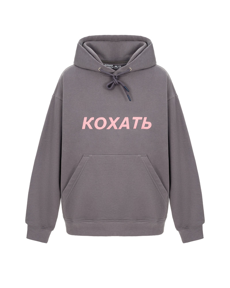 Худі КОХАТЬ — фронт