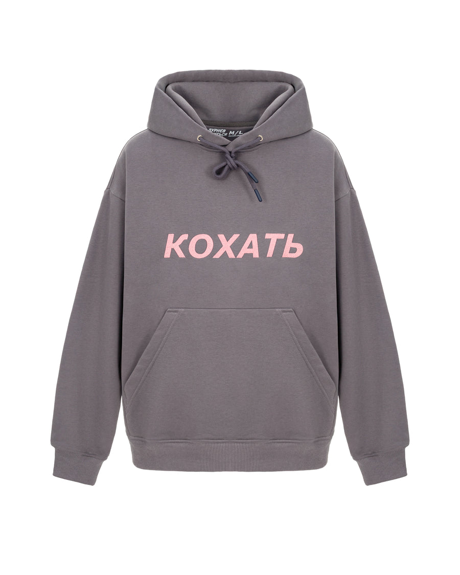 Худі КОХАТЬ — фронт