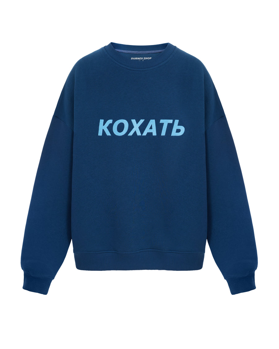 Світшот теплий «КОХАТЬ» джинс