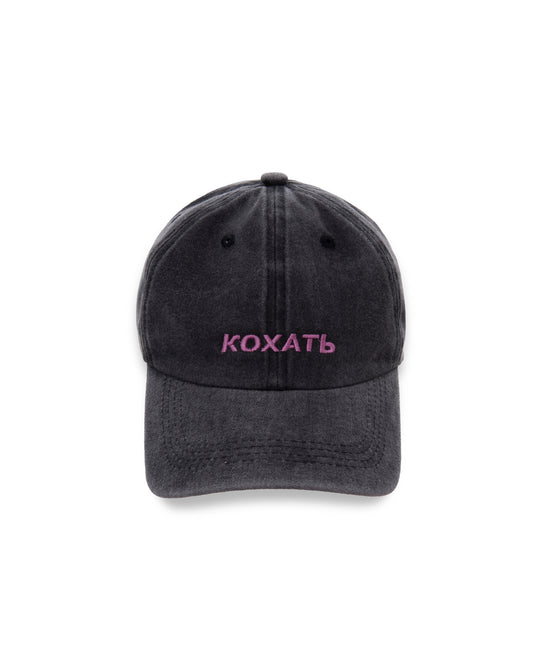Кепка "КОХАТЬ"
