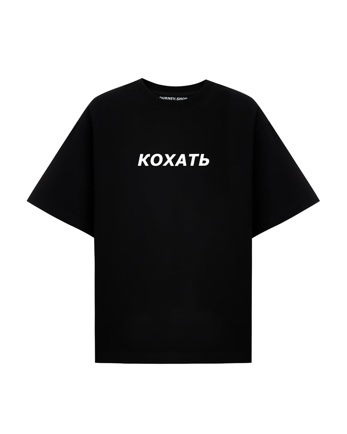 Футболка "КОХАТЬ" базова