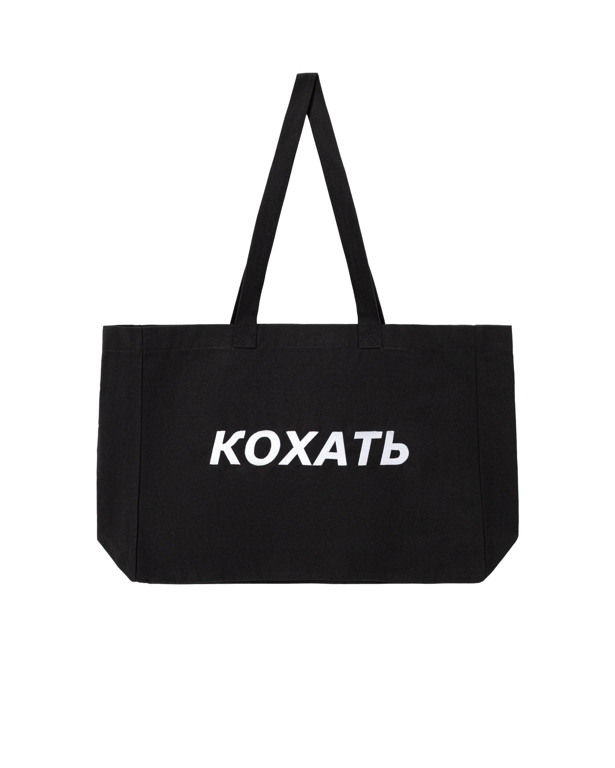 Сумка-шопер "КОХАТЬ"