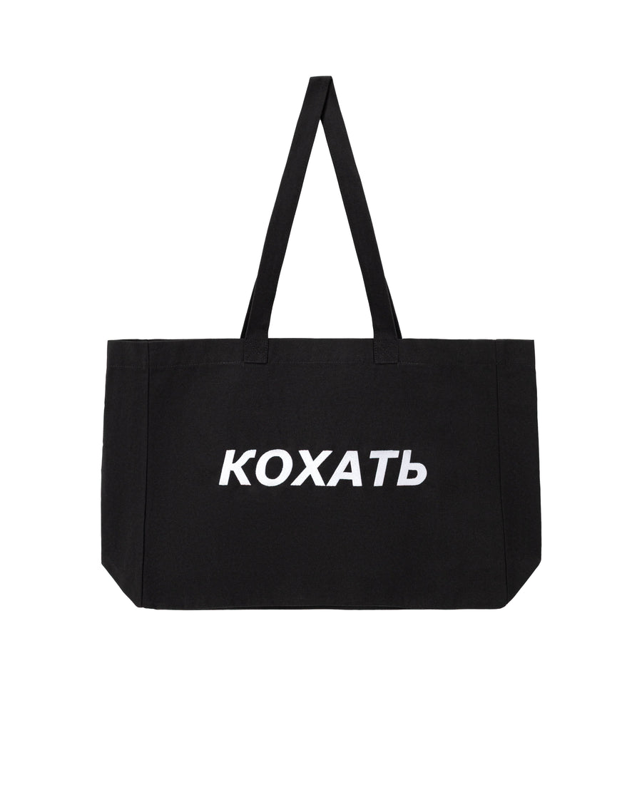 Сумка-шопер "КОХАТЬ"