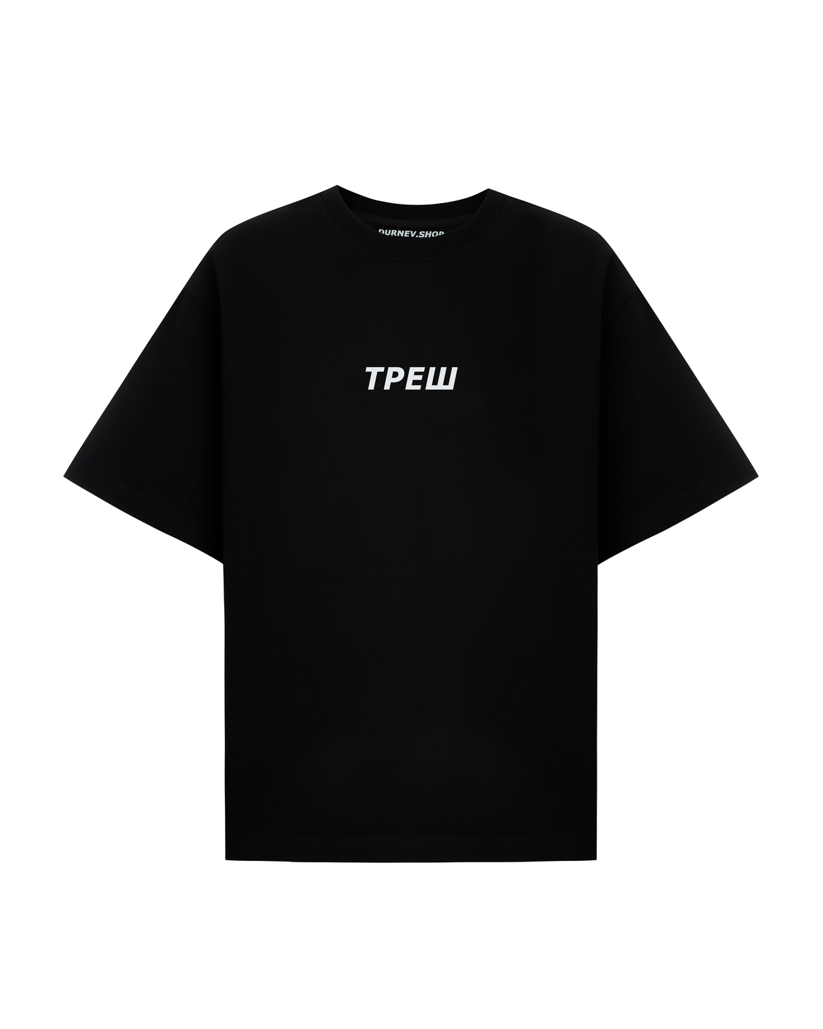 Футболка "ТРЕШ"